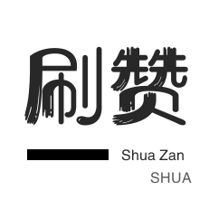 1元3000粉丝